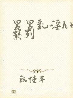 男男乱淫h肉欲系列