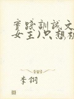 实践训诫文(双女主)只想被姐姐罚