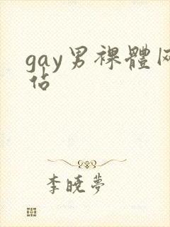 gay男裸体网站