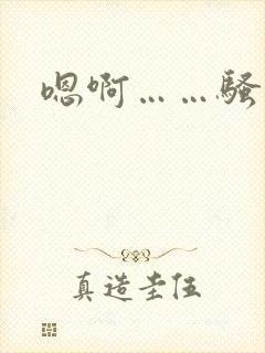 嗯啊……骚奶子