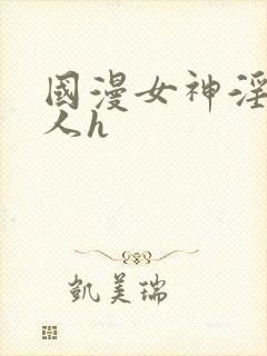 国漫女神淫文同人h