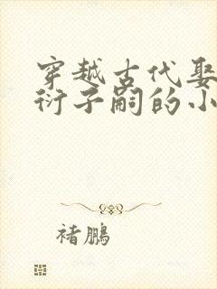 穿越古代娶妻繁衍子嗣的小说