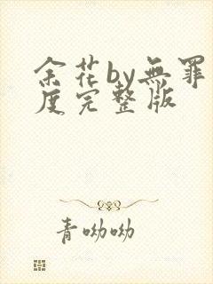 余花by无罪国度完整版封面