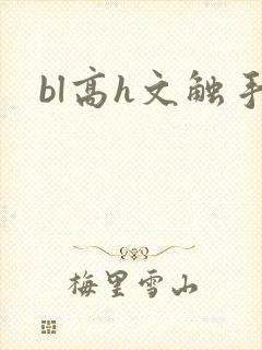 bl高h文触手封面