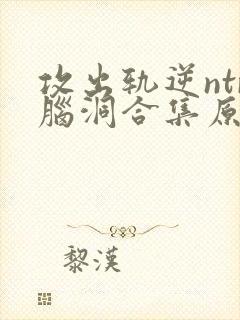 攻出轨逆ntr脑洞合集原配