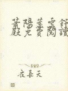 萧阳叶云舒龙王殿免费阅读