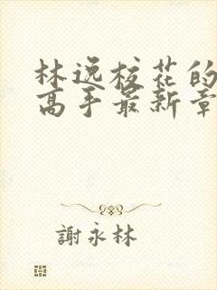 林逸校花的贴身高手最新章节免费阅读