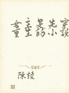 女主是先穿越再重生的小说