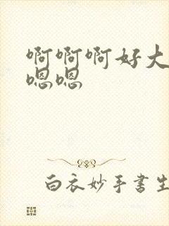 啊啊啊好大好爽嗯嗯封面