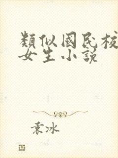 类似国民校草是女生小说