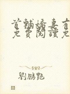 首辅娇妻有空间免费阅读免费