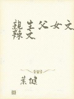 亲生父女文高h辣文封面