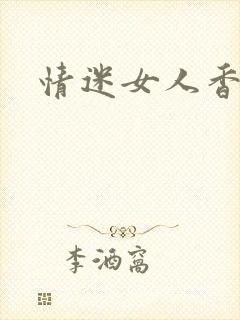 情迷女人香小说