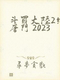 斗罗大陆2绝世唐门 2023