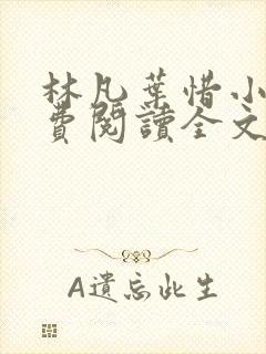 林凡叶惜小说免费阅读全文最新章节