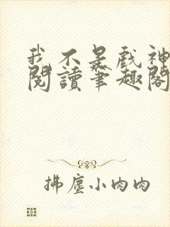 我不是戏神免费阅读笔趣阁封面