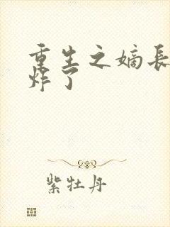 重生之嫡长女帅炸了