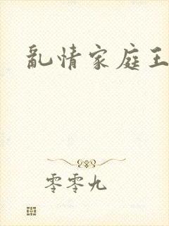 乱情家庭王玉霞