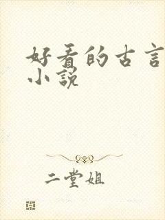 好看的古言虐心小说