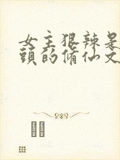 女主狠辣是个魔头的修仙文