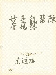 妙手龙医陈万和唐嫣然