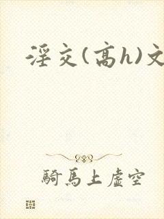 淫交(高h)文