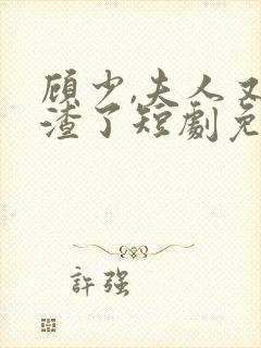 顾少,夫人又虐渣了短剧免费观看