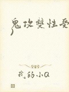 鬼攻双性受(h)