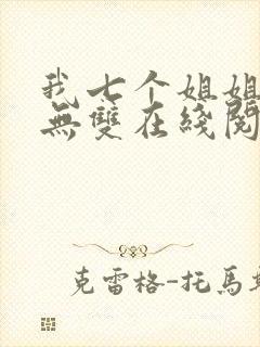 我七个姐姐绝世无双在线阅读