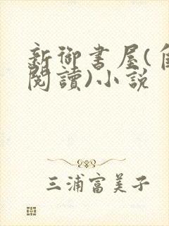 新御书屋(自由阅读)小说封面