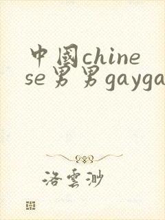 中国chinese男男gaygay网站中国帅哥