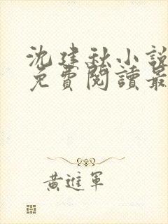 沈建秋小说全文免费阅读最新章节