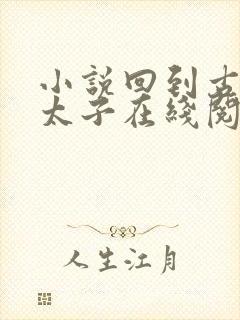 小说回到古代当太子在线阅读免费