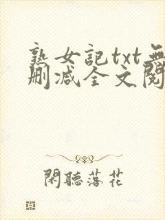 熟女记txt无删减全文阅读免费