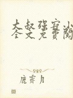 大叔强宠小娇妻全文免费阅读最新章节