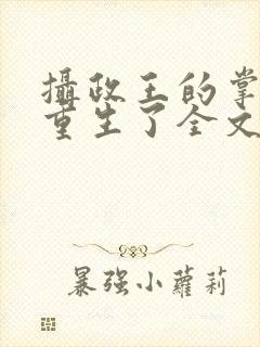 摄政王的掌中娇重生了全文