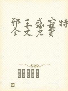 邪王盛宠特工妃全文免费