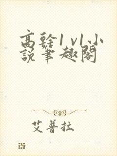 高干1 v1小说笔趣阁封面