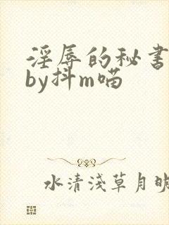 淫辱的秘书调教by抖m喵