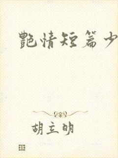 艳情短篇少妇