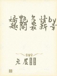 娇艳多情by笔趣阁最新章节更新封面