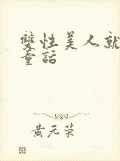 双性美人就算在童话