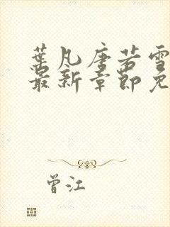 叶凡唐若雪小说最新章节免费阅读无弹窗下载封面