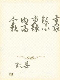 全肉变态重口调教高辣小说最新章节封面