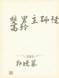 双男主师徒年上高干封面