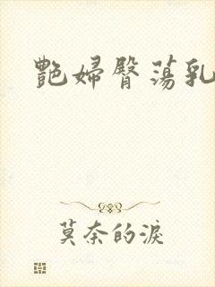 艳妇臀荡乳欲伦