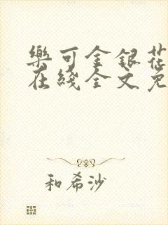 乐可金银花露露在线全文免费阅读笔