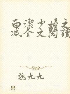 白洁少妇之无删减全文阅读