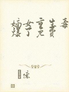 嫡女重生毒妃飒爆了免费封面