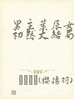 男主叶辰女主萧初然大结局